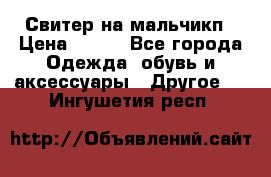 Свитер на мальчикп › Цена ­ 500 - Все города Одежда, обувь и аксессуары » Другое   . Ингушетия респ.